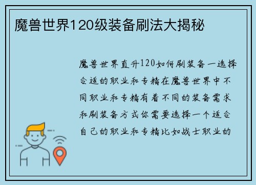 魔兽世界120级装备刷法大揭秘