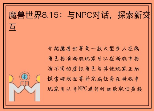 魔兽世界8.15：与NPC对话，探索新交互