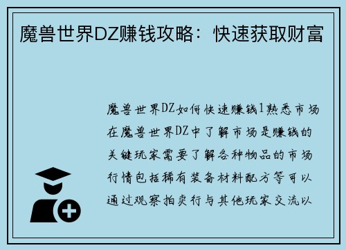 魔兽世界DZ赚钱攻略：快速获取财富