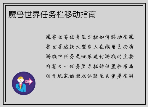 魔兽世界任务栏移动指南