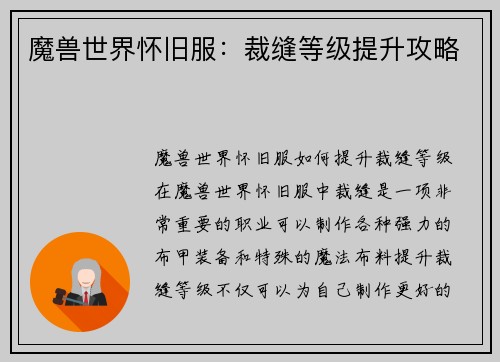 魔兽世界怀旧服：裁缝等级提升攻略