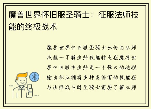魔兽世界怀旧服圣骑士：征服法师技能的终极战术