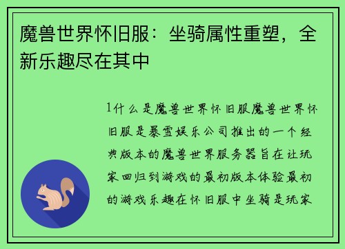 魔兽世界怀旧服：坐骑属性重塑，全新乐趣尽在其中