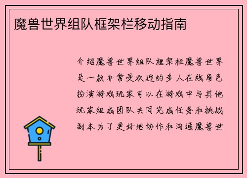 魔兽世界组队框架栏移动指南