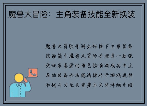 魔兽大冒险：主角装备技能全新换装