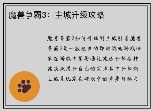 魔兽争霸3：主城升级攻略