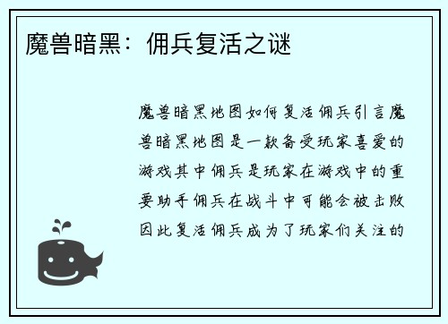 魔兽暗黑：佣兵复活之谜