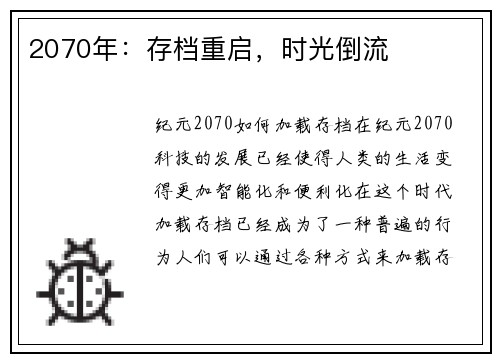 2070年：存档重启，时光倒流