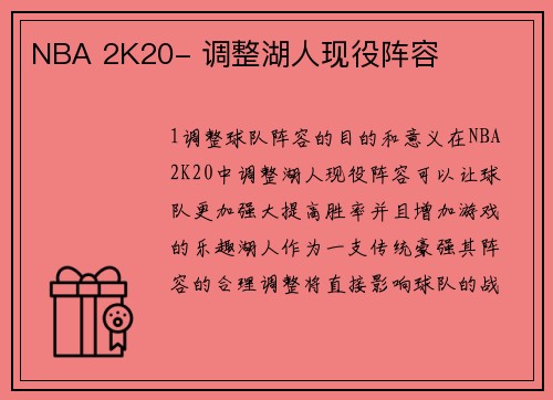 NBA 2K20- 调整湖人现役阵容