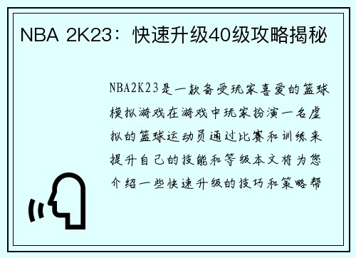 NBA 2K23：快速升级40级攻略揭秘
