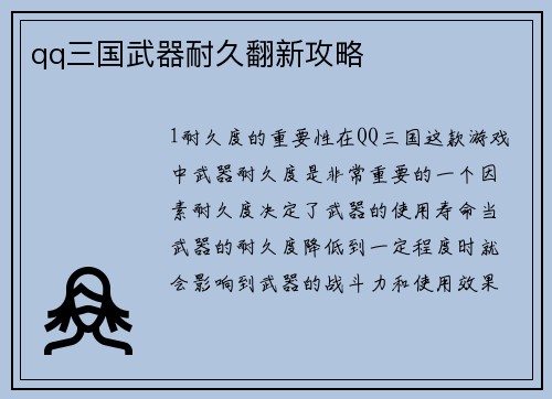 qq三国武器耐久翻新攻略