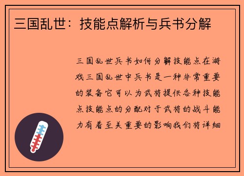 三国乱世：技能点解析与兵书分解