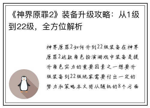《神界原罪2》装备升级攻略：从1级到22级，全方位解析