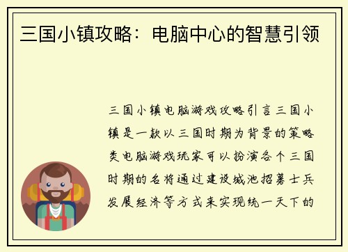 三国小镇攻略：电脑中心的智慧引领