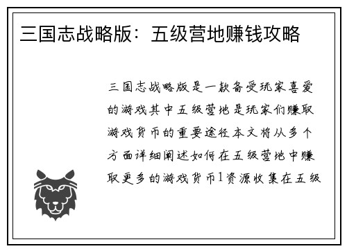 三国志战略版：五级营地赚钱攻略