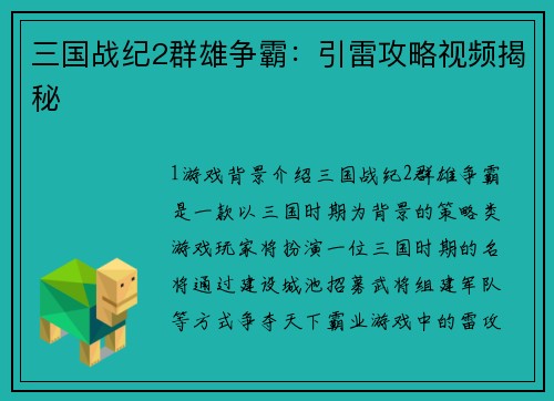 三国战纪2群雄争霸：引雷攻略视频揭秘