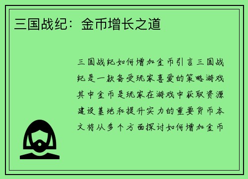 三国战纪：金币增长之道