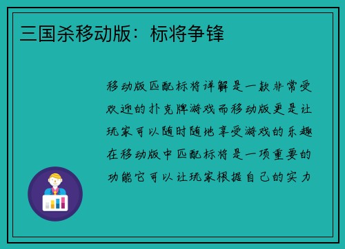 三国杀移动版：标将争锋