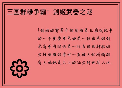 三国群雄争霸：剑姬武器之谜