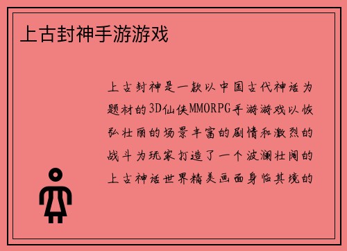 上古封神手游游戏
