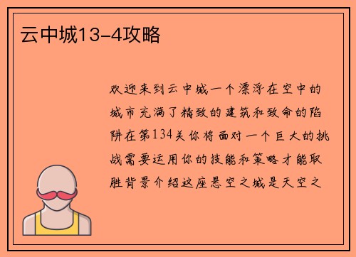 云中城13-4攻略