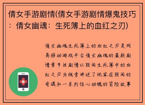 倩女手游剧情(倩女手游剧情爆鬼技巧：倩女幽魂：生死簿上的血红之刃)