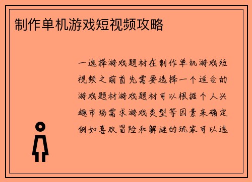 制作单机游戏短视频攻略
