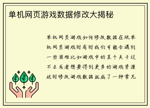单机网页游戏数据修改大揭秘