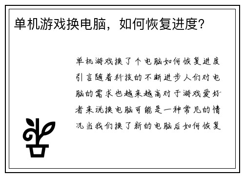 单机游戏换电脑，如何恢复进度？