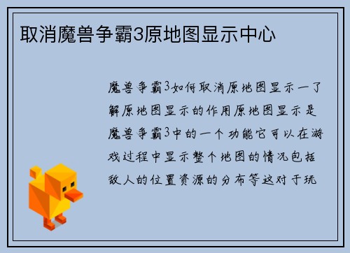 取消魔兽争霸3原地图显示中心