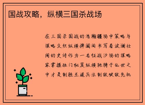 国战攻略，纵横三国杀战场