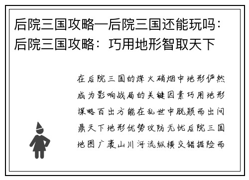后院三国攻略—后院三国还能玩吗：后院三国攻略：巧用地形智取天下
