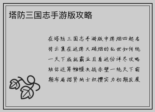 塔防三国志手游版攻略