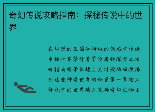 奇幻传说攻略指南：探秘传说中的世界