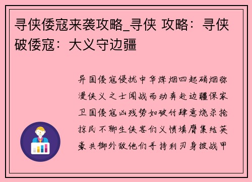 寻侠倭寇来袭攻略_寻侠 攻略：寻侠破倭寇：大义守边疆