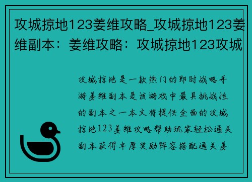 攻城掠地123姜维攻略_攻城掠地123姜维副本：姜维攻略：攻城掠地123攻城拔寨指南