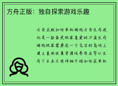 方舟正版：独自探索游戏乐趣